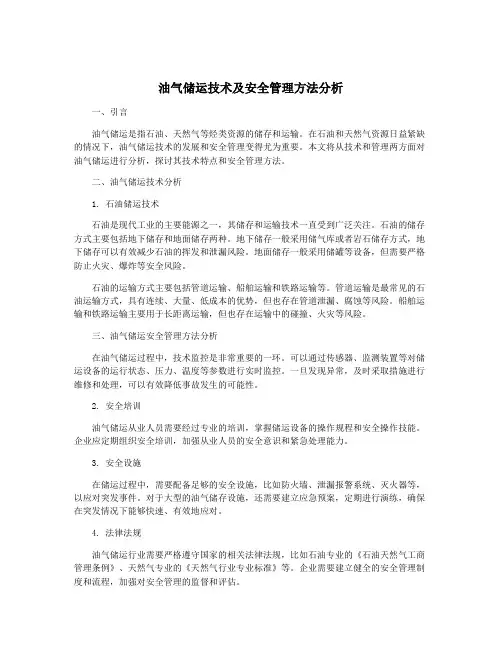 油气储运技术及安全管理方法分析