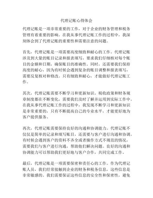 代理记账心得体会