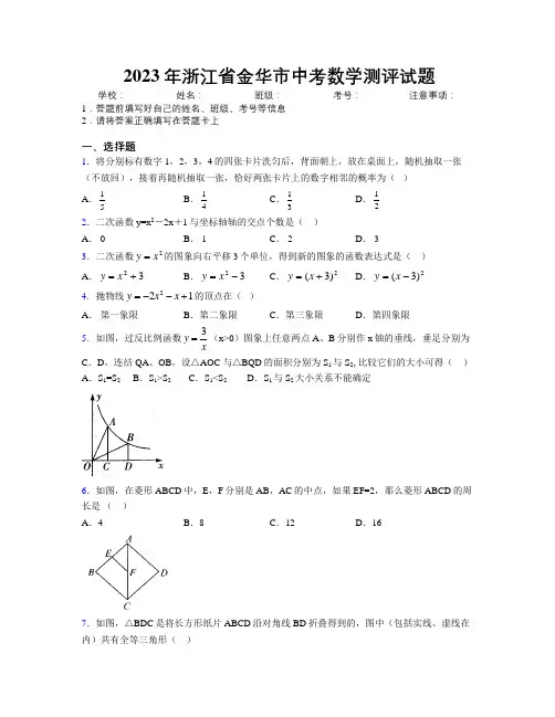 2023年浙江省金华市中考数学测评试题附解析