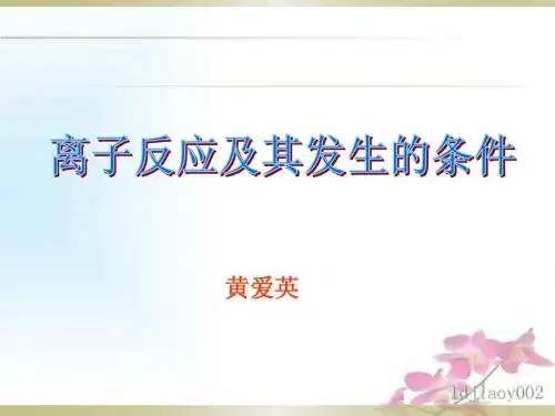 离子反应及其发生条件
