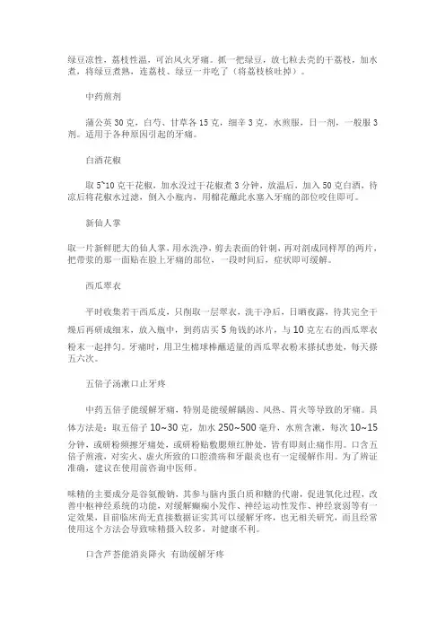治疗牙痛偏方