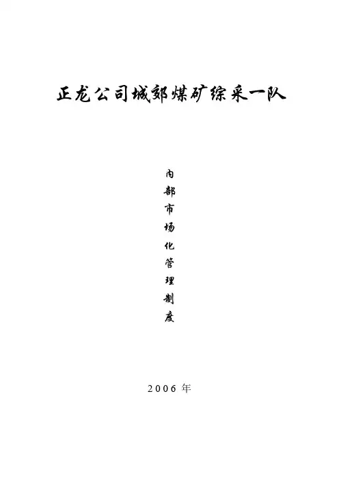内部市场化管理制度