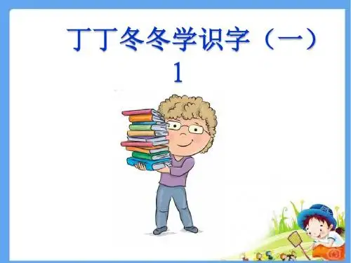 北师大版二年级语文上册丁丁冬冬学识字(一)1 精品公开课课件