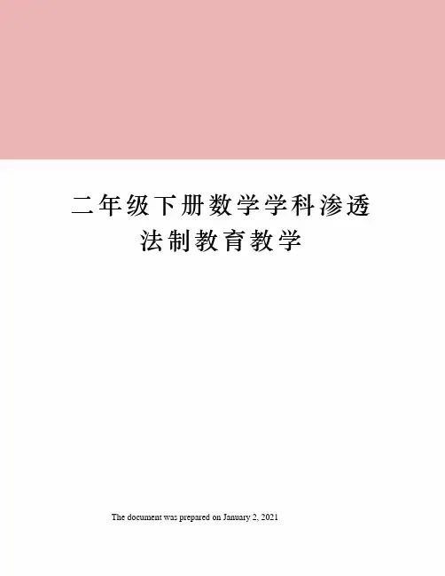 二年级下册数学学科渗透法制教育教学