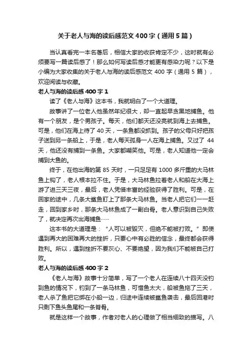 关于老人与海的读后感范文400字（通用5篇）