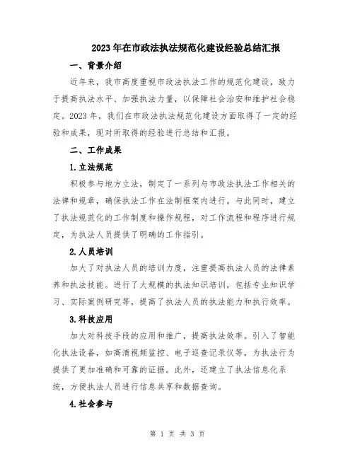 2023年在市政法执法规范化建设经验总结汇报