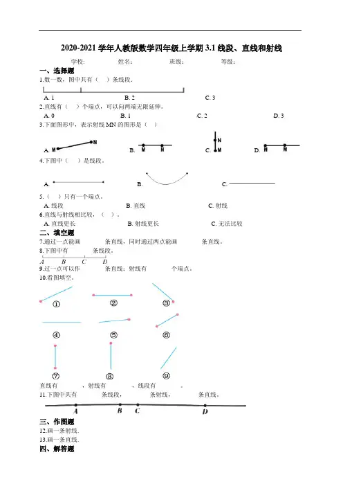 人教版四年级上册 线段、直线和射线 课课练附答案