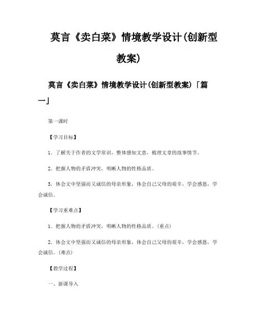 莫言《卖白菜》情境教学设计创新型教案