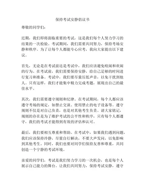保持考试安静倡议书
