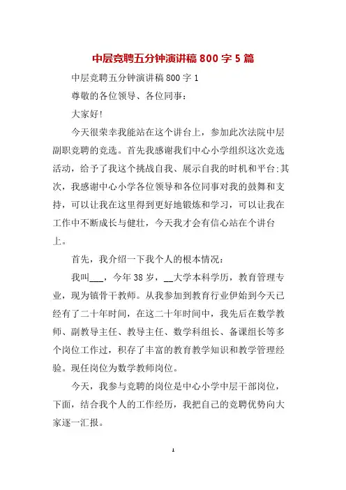 中层竞聘五分钟演讲稿800字5篇