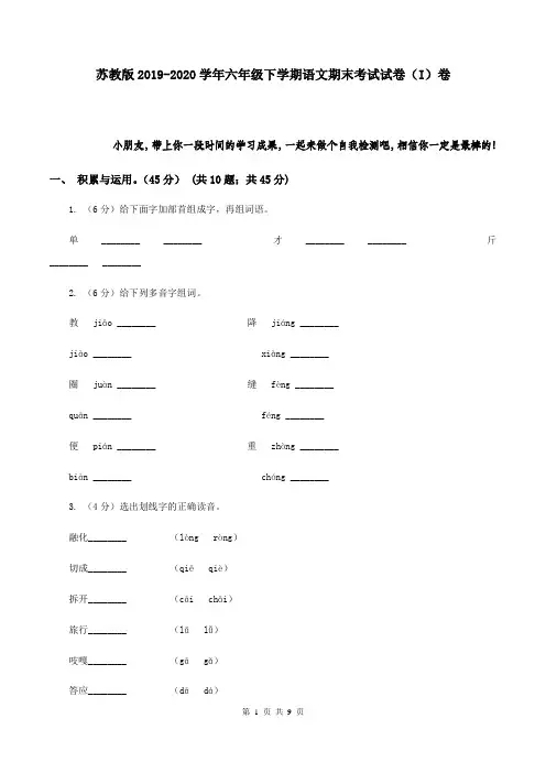 苏教版2019-2020学年六年级下学期语文期末考试试卷(I)卷