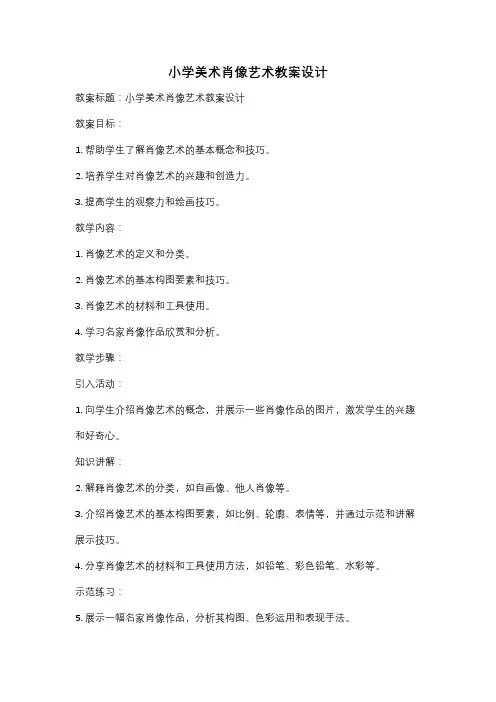 小学美术肖像艺术教案设计
