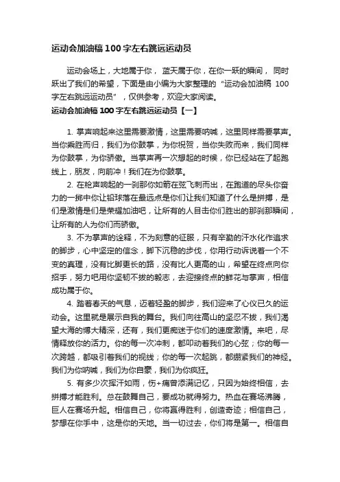运动会加油稿100字左右跳远运动员