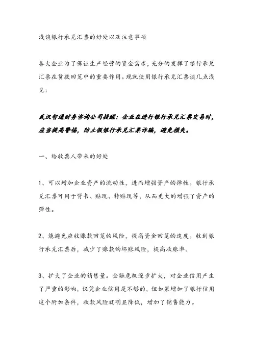 浅谈银行承兑汇票的好处以及注意事项