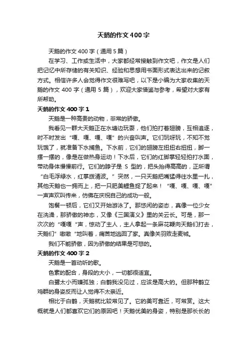 天鹅的作文400字（通用5篇）
