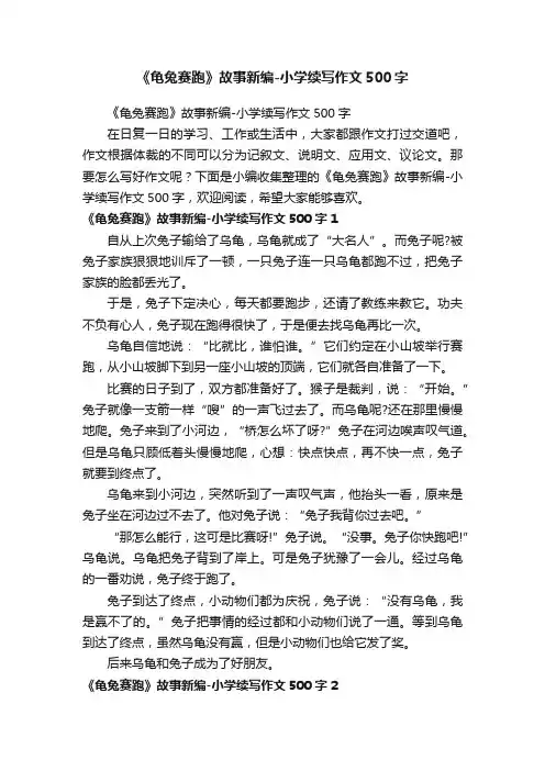 《龟兔赛跑》故事新编-小学续写作文500字