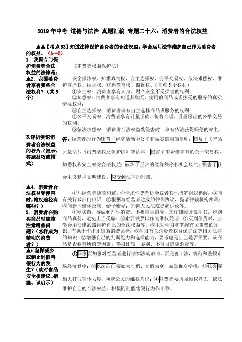 2019年中考 道德与法治 真题汇编 专题二十六：消费者的合法权益