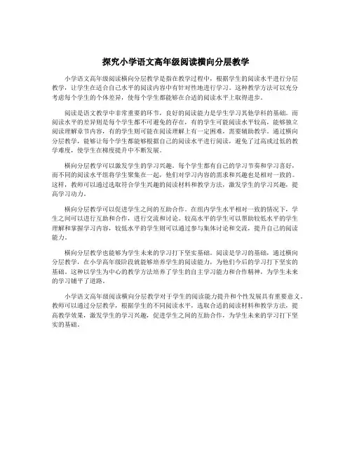 探究小学语文高年级阅读横向分层教学