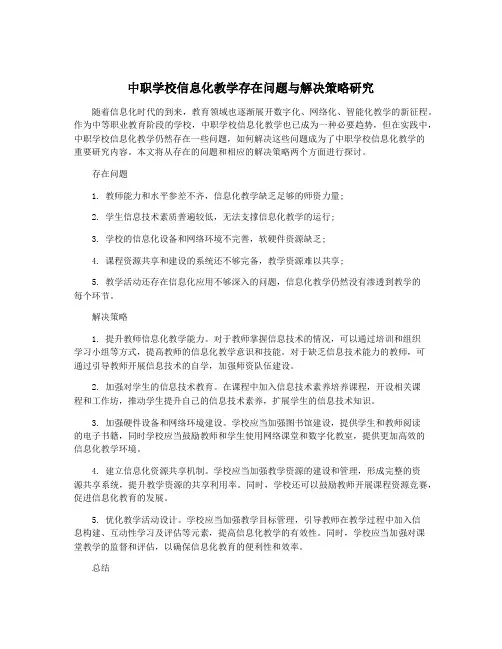 中职学校信息化教学存在问题与解决策略研究