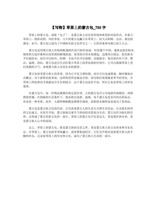 【写物】草原上的蒙古包_750字