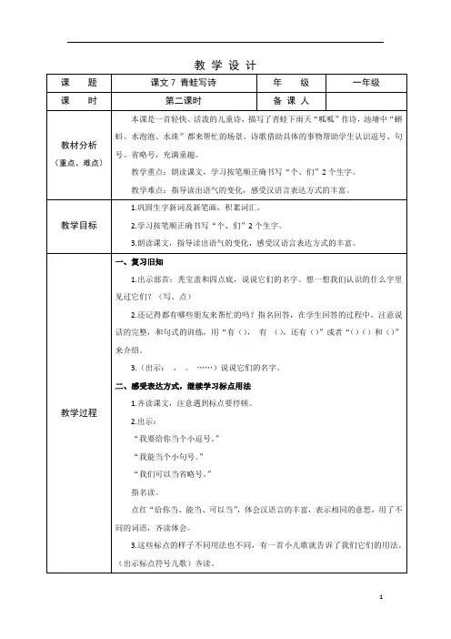 部编版小学语文一年级上学期精品教案-青蛙写诗(第二课时)