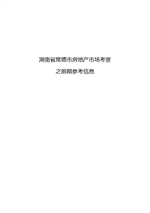 湖南省常德市房地产市场考察
