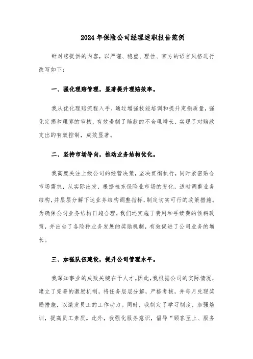 2024年保险公司经理述职报告范例（五篇）
