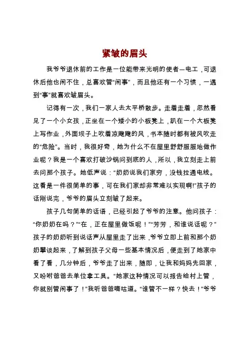 小学生优秀作文《紧皱的眉头》