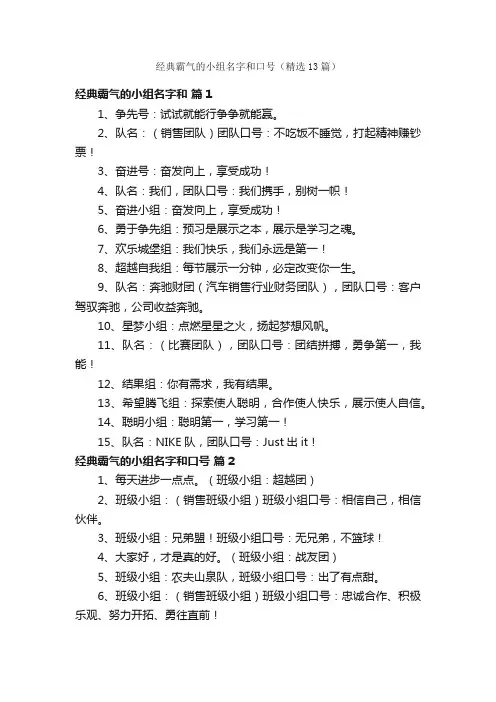 经典霸气的小组名字和口号（精选13篇）