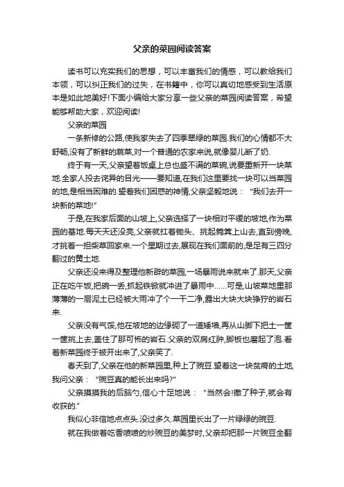 父亲的菜园阅读答案