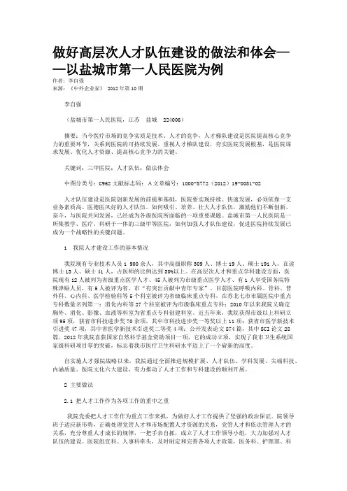 做好高层次人才队伍建设的做法和体会——以盐城市第一人民医院为例    