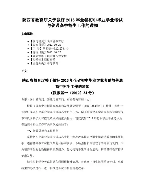 陕西省教育厅关于做好2013年全省初中毕业学业考试与普通高中招生工作的通知