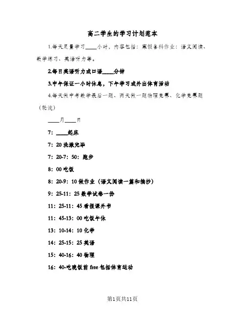 高二学生的学习计划范本(4篇)