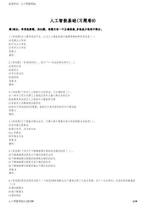 人工智能基础(习题卷9)