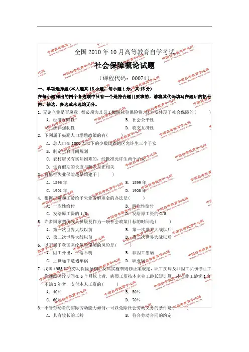 全国2010年10月高等教育自学考试社会保障概论试题及答案