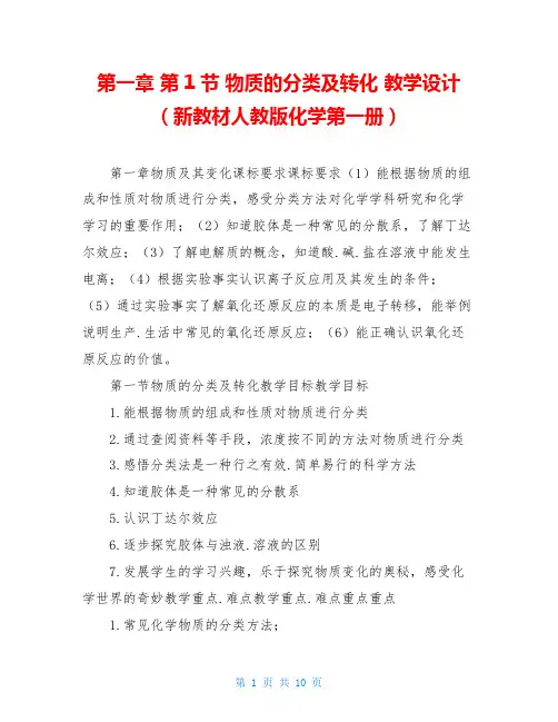 第一章 第1节 物质的分类及转化 教学设计(新教材人教版化学第一册)