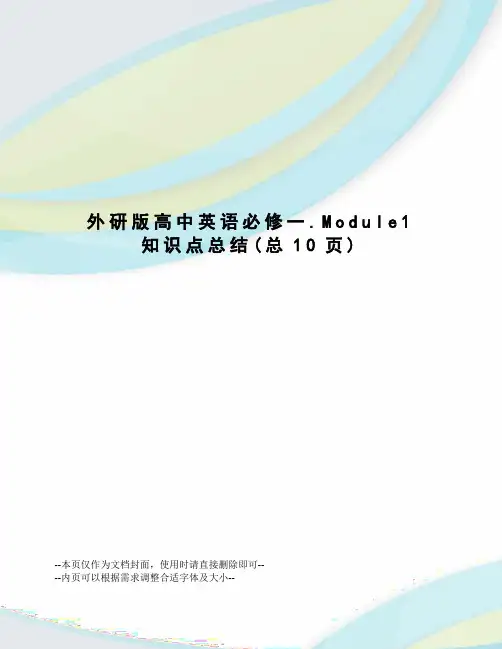 外研版高中英语必修一.Module1知识点总结