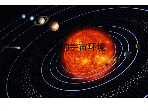 湘教版高中地理必修一第一章第一节《地球的宇宙环境》优质课件 (共30张PPT)