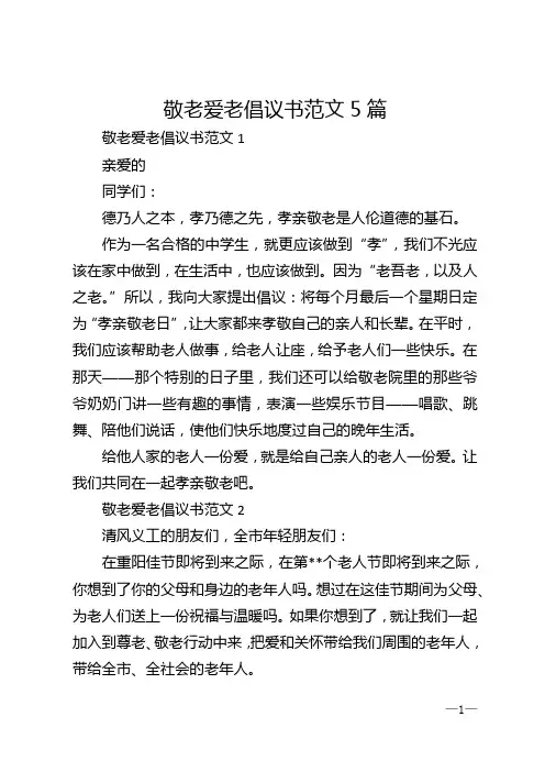 敬老爱老倡议书范文5篇