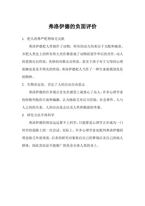 弗洛伊德的负面评价