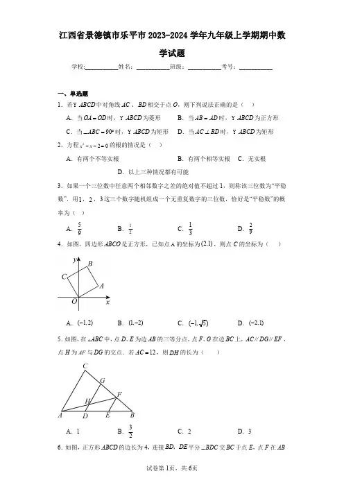 江西省景德镇市乐平市2023-2024学年九年级上学期期中数学试题