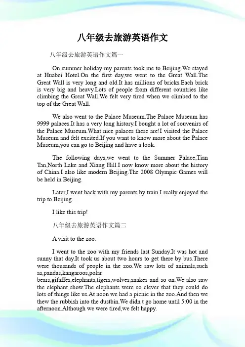 八年级去旅游英语作