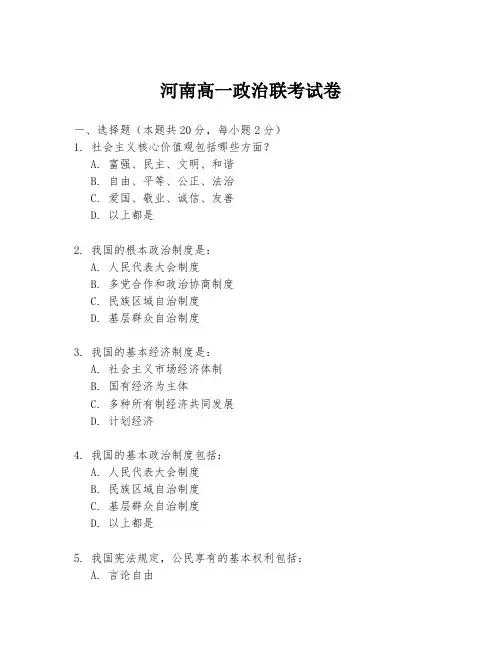 河南高一政治联考试卷