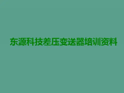 差压变送器学员培训ppt课件