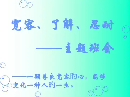 宽容、理解、忍耐——主题班会市公开课获奖课件省名师示范课获奖课件