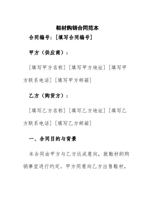 鞋材购销合同范本