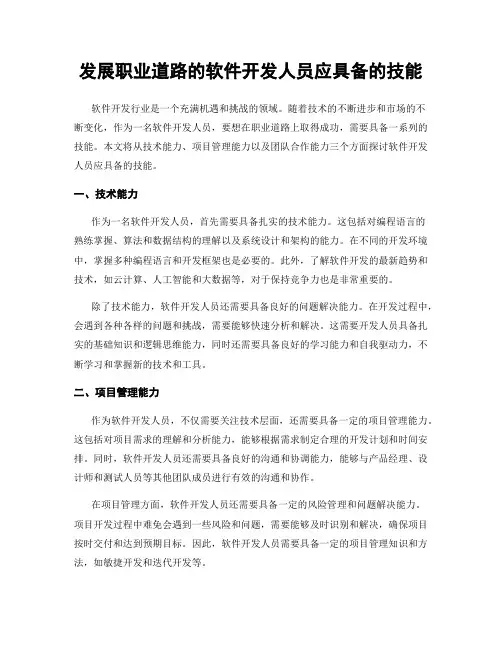 发展职业道路的软件开发人员应具备的技能
