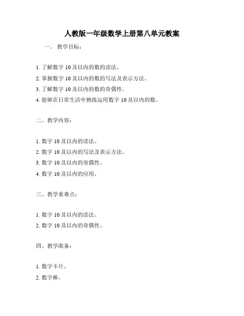 人教版一年级数学上册第八单元教案