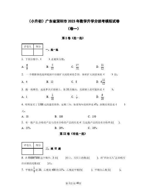 (小升初)广东省深圳市2023年数学升学分班考模拟试卷(卷一卷二)含答案