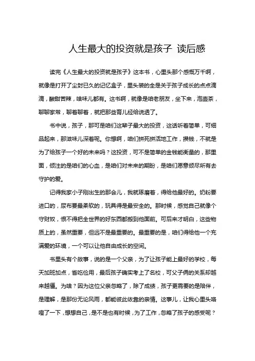 人生最大的投资就是孩子 读后感